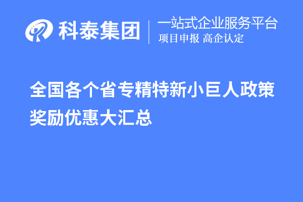 全國(guó)各個(gè)省專精特新小巨人政策獎(jiǎng)勵(lì)優(yōu)惠大匯總
