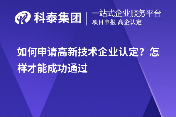 如何申請高新技術(shù)企業(yè)認(rèn)定？怎樣才能成功通過