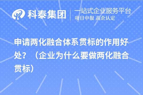 申請兩化融合體系貫標的作用好處？（企業(yè)為什么要做兩化融合貫標）