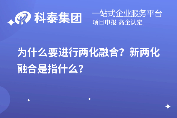 為什么要進行兩化融合？新兩化融合是指什么？