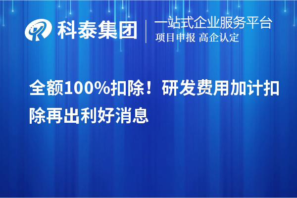 全額100%扣除！<a href=http://www.0753rcw.com/fuwu/jiajikouchu.html target=_blank class=infotextkey>研發(fā)費用加計扣除</a>再出利好消息