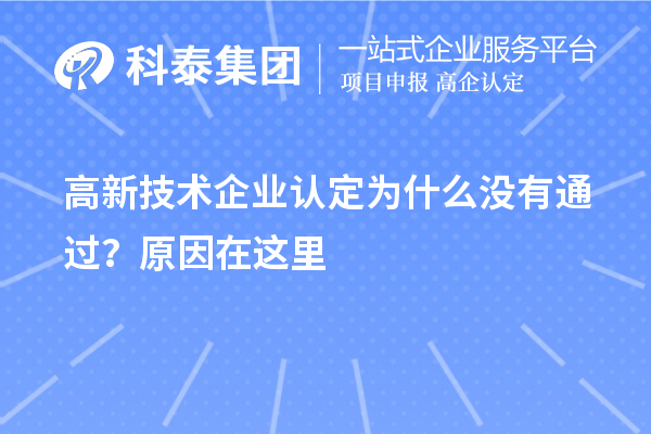 <a href=http://www.0753rcw.com target=_blank class=infotextkey>高新技術(shù)企業(yè)認(rèn)定</a>為什么沒(méi)有通過(guò)？原因在這里