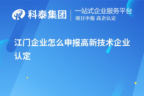 江門企業(yè)怎么申報高新技術(shù)企業(yè)認定