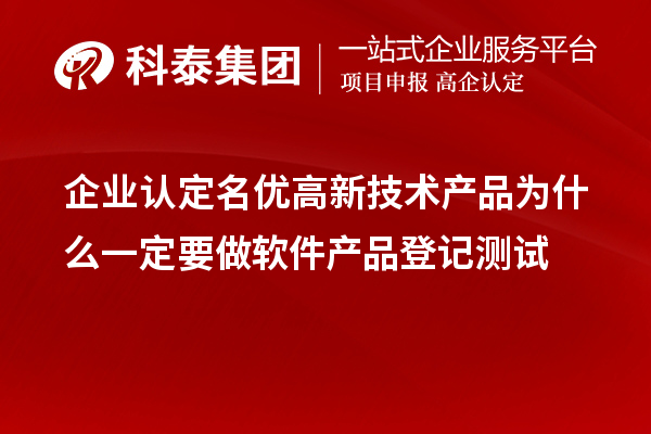 企業(yè)認(rèn)定<a href=http://www.0753rcw.com/fuwu/mingyougaopin.html target=_blank class=infotextkey>名優(yōu)高新技術(shù)產(chǎn)品</a>為什么一定要做軟件產(chǎn)品登記測(cè)試 