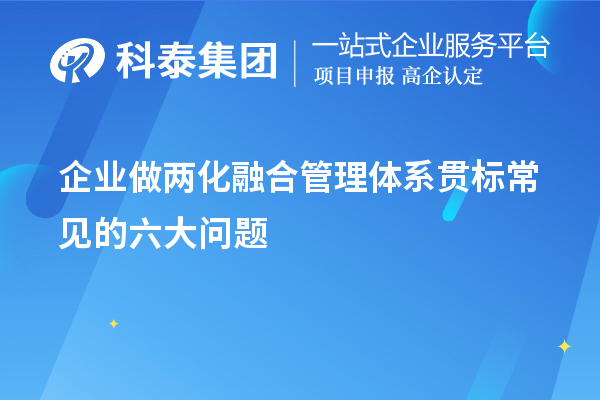 企業(yè)做兩化融合管理體系貫標(biāo)常見的六大問(wèn)題