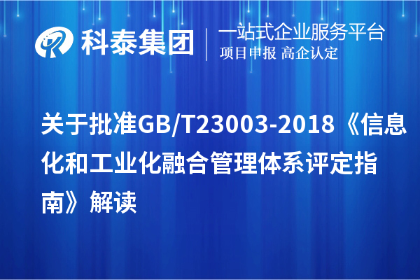 關(guān)于批準GB/T 23003-2018《信息化和工業(yè)化融合管理體系 評定指南》解讀