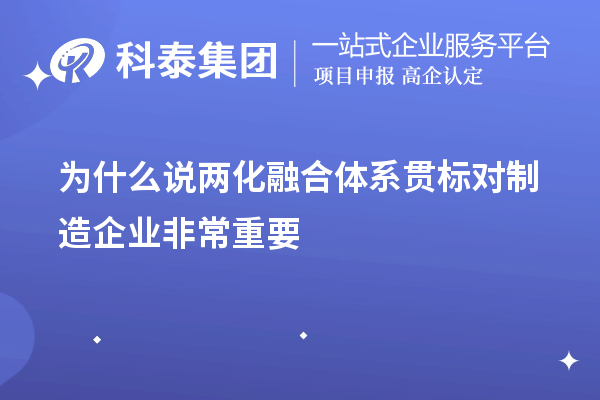 為什么說(shuō)兩化融合體系貫標(biāo)對(duì)制造企業(yè)非常重要