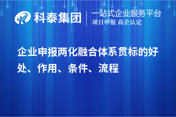 企業(yè)申報(bào)兩化融合體系貫標(biāo)的好處、作用、條件、流程