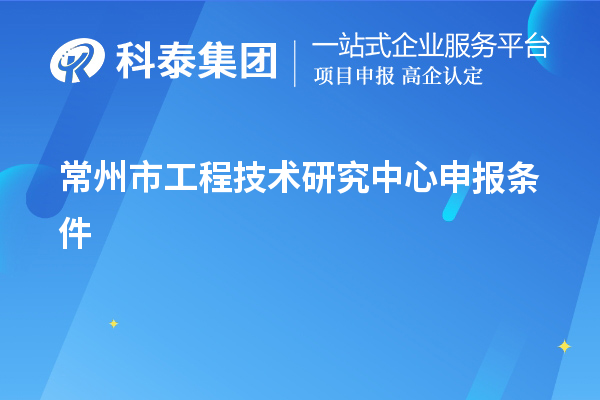 常州市<a href=http://www.0753rcw.com/fuwu/gongchengzhongxin.html target=_blank class=infotextkey>工程技術(shù)研究中心申報(bào)</a>條件