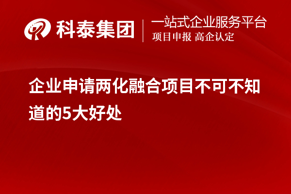 企業(yè)申請(qǐng)兩化融合項(xiàng)目不可不知道的5大好處！
