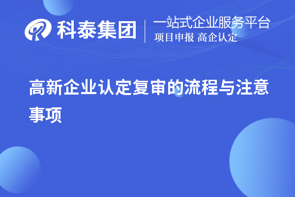 <a href=http://www.0753rcw.com/gaoqi/ target=_blank class=infotextkey>高新企業(yè)認(rèn)定</a>復(fù)審的流程與注意事項(xiàng)