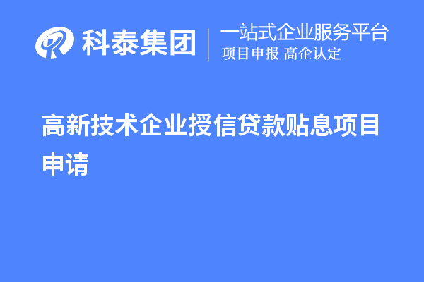 高新技術企業(yè)授信貸款貼息項目申請