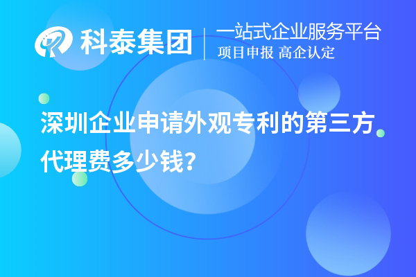 深圳企業(yè)申請外觀專利的第三方代理費(fèi)多少錢？
