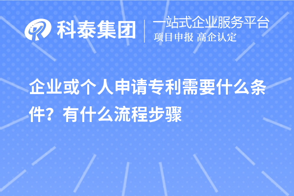 企業(yè)或個(gè)人申請專利需要什么條件？怎么申請？