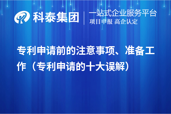 專利申請前的注意事項(xiàng)、準(zhǔn)備工作（專利申請的十大誤解）