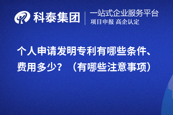 個人申請發(fā)明專利有哪些條件、費用多少？（有哪些注意事項）