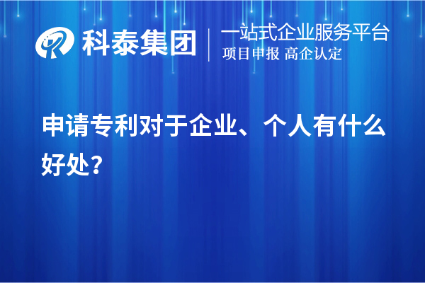 申請(qǐng)專利對(duì)于企業(yè)、個(gè)人有什么好處？
