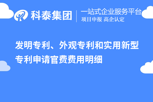 發(fā)明專利、外觀專利和實(shí)用新型專利申請(qǐng)官費(fèi)費(fèi)用明細(xì)