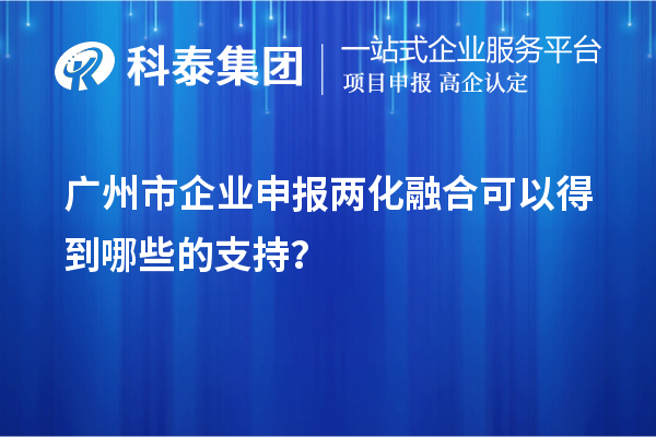 廣州市企業(yè)申報(bào)兩化融合可以得到哪些的支持？