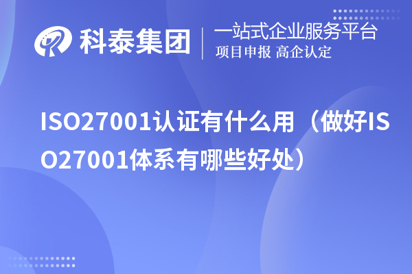 ISO27001認(rèn)證有什么用(做好ISO27001體系有哪些好處)