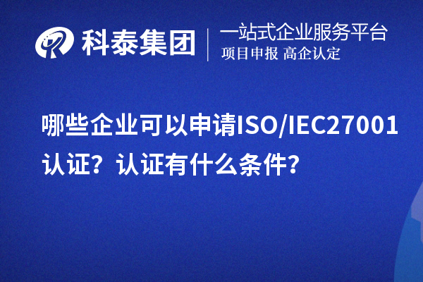 哪些企業(yè)可以申請(qǐng)ISO/IEC27001認(rèn)證？認(rèn)證有什么條件？