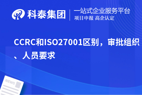 CCRC和ISO27001區(qū)別，審批組織、人員要求