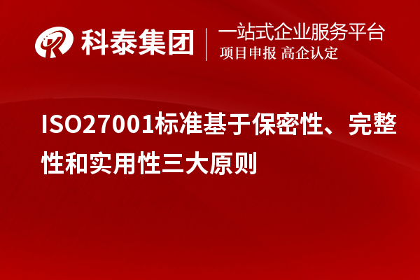ISO27001標(biāo)準(zhǔn)基于保密性、完整性和實(shí)用性三大原則