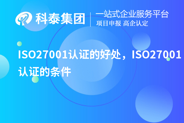 ISO27001認證的好處，ISO27001認證的條件