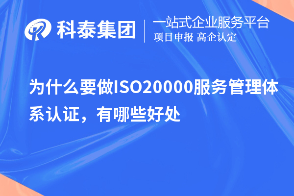為什么要做ISO20000服務管理體系認證，有哪些好處