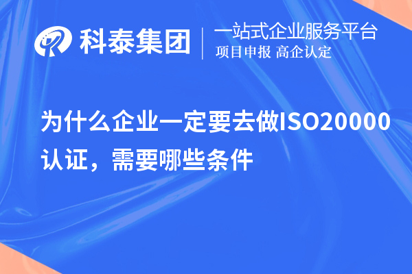 為什么企業(yè)一定要去做ISO20000認(rèn)證，需要哪些條件？