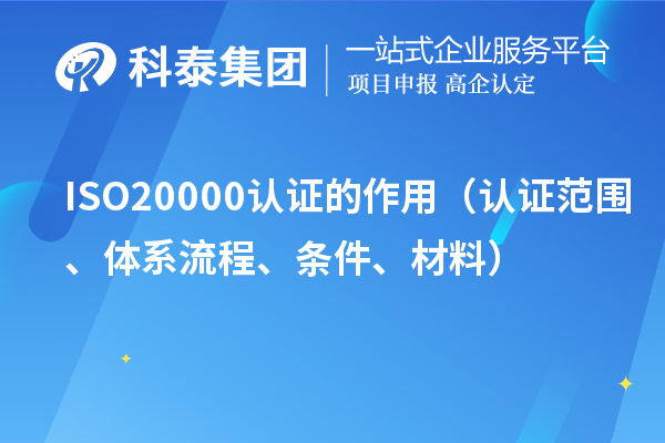 ISO20000認證的作用（認證范圍、體系流程、條件、材料）
