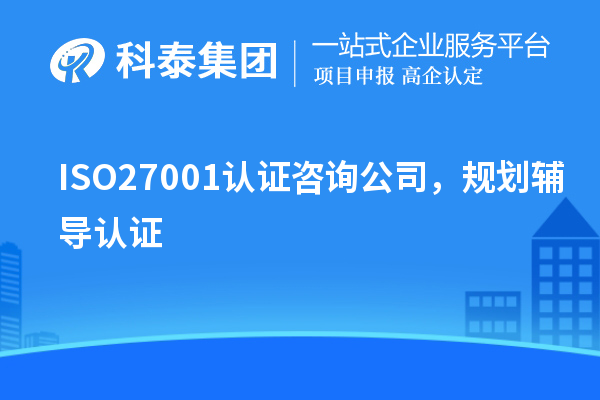 ISO27001認(rèn)證咨詢公司，規(guī)劃輔導(dǎo)認(rèn)證