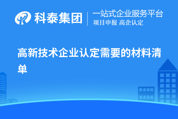 高新技術(shù)企業(yè)認定需要的材料清單