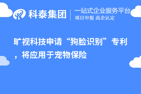 曠視科技申請(qǐng)“狗臉識(shí)別”專(zhuān)利,將應(yīng)用于寵物保險(xiǎn)