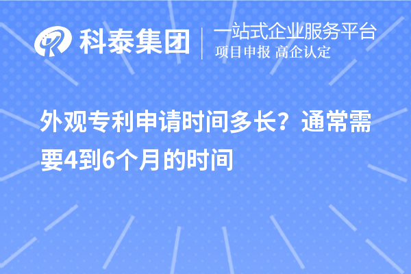 外觀專利申請(qǐng)時(shí)間多長(zhǎng)？通常需要4到6個(gè)月的時(shí)間