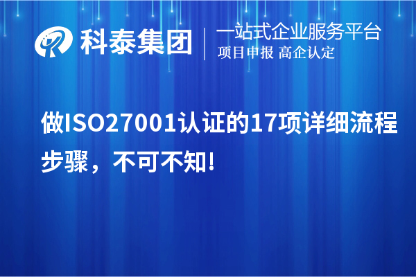 做ISO27001認(rèn)證的17項(xiàng)詳細(xì)流程步驟，不可不知!