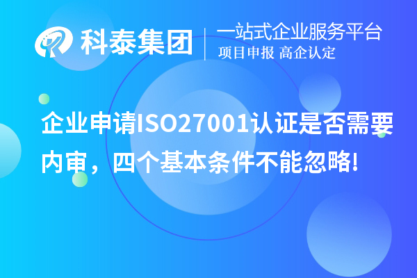 企業(yè)申請ISO27001認(rèn)證是否需要內(nèi)審，四個(gè)基本條件不能忽略!