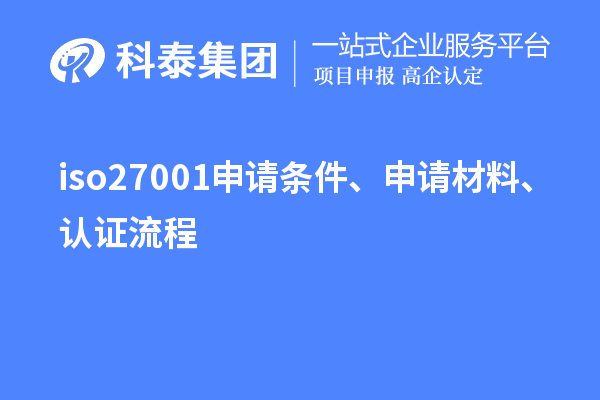 iso27001申請(qǐng)條件、申請(qǐng)材料、認(rèn)證流程