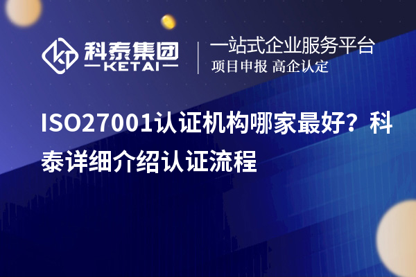 ISO27001認(rèn)證機(jī)構(gòu)哪家最好？科泰詳細(xì)介紹認(rèn)證流程