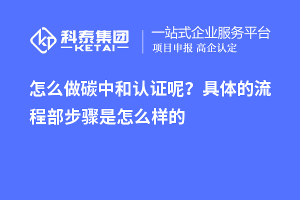 怎么做碳中和認證呢？具體的流程部步驟是怎么樣的