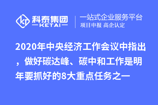 2020年中央經(jīng)濟(jì)工作會(huì)議中指出，做好碳達(dá)峰、碳中和工作是明年要抓好的8大重點(diǎn)任務(wù)之一