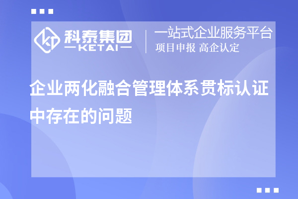 企業(yè)兩化融合管理體系貫標認證中存在的問題