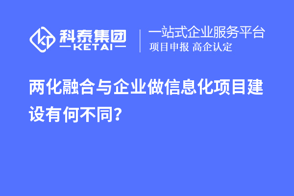 兩化融合與企業(yè)做信息化項(xiàng)目建設(shè)有何不同？
