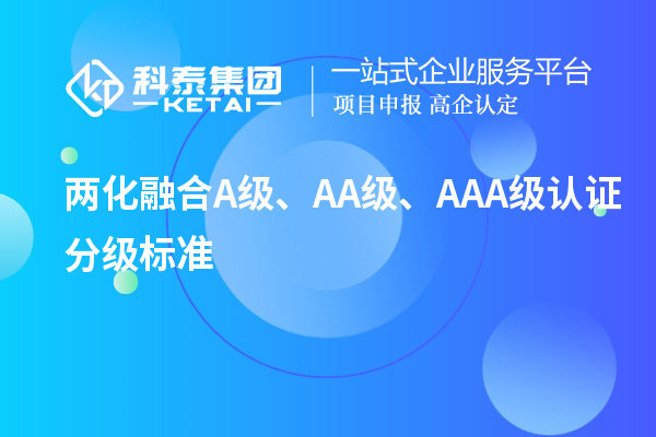 兩化融合A級(jí)、AA級(jí)、AAA級(jí)認(rèn)證分級(jí)標(biāo)準(zhǔn)