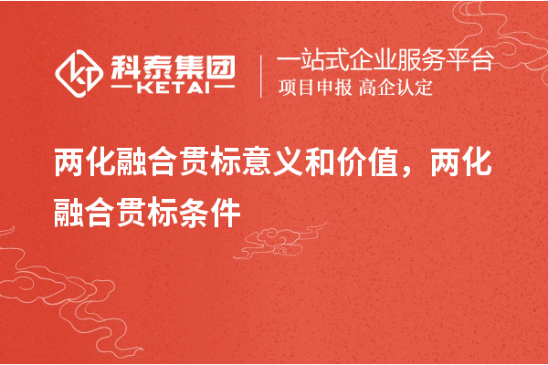 兩化融合貫標(biāo)意義和價值，兩化融合貫標(biāo)條件