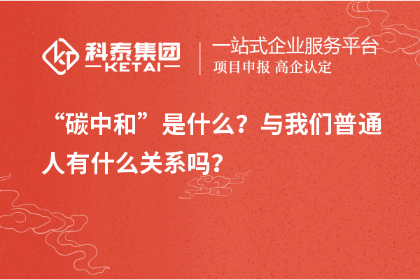 “碳中和”是什么？與我們普通人有什么關(guān)系嗎？