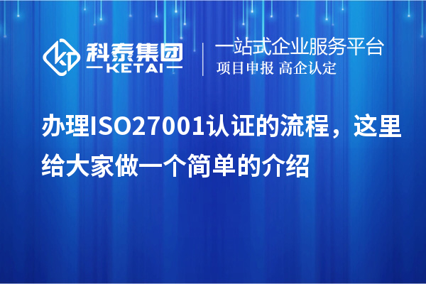 辦理ISO27001認(rèn)證的流程，這里給大家做一個簡單的介紹