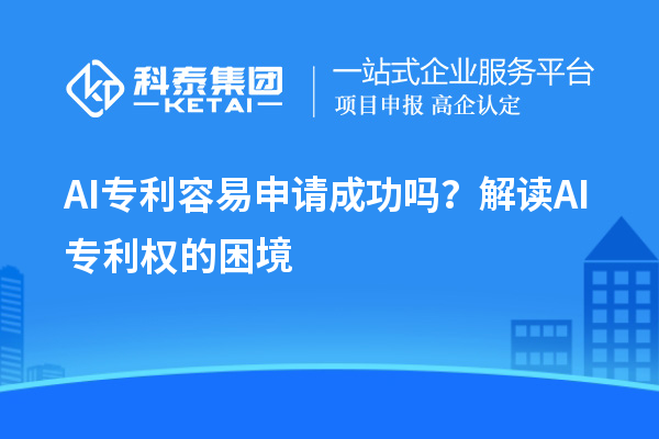 AI專利容易申請成功嗎？解讀AI專利權(quán)的困境