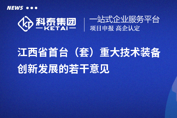 江西省<a href=http://www.0753rcw.com/stt/ target=_blank class=infotextkey>首臺(tái)套</a>補(bǔ)貼政策，單個(gè)企業(yè)累計(jì)補(bǔ)貼不超過100萬元