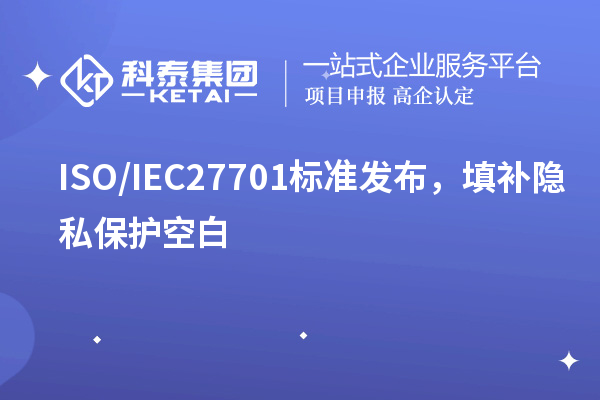 ISO/IEC27701標(biāo)準(zhǔn)發(fā)布，填補(bǔ)隱私保護(hù)空白